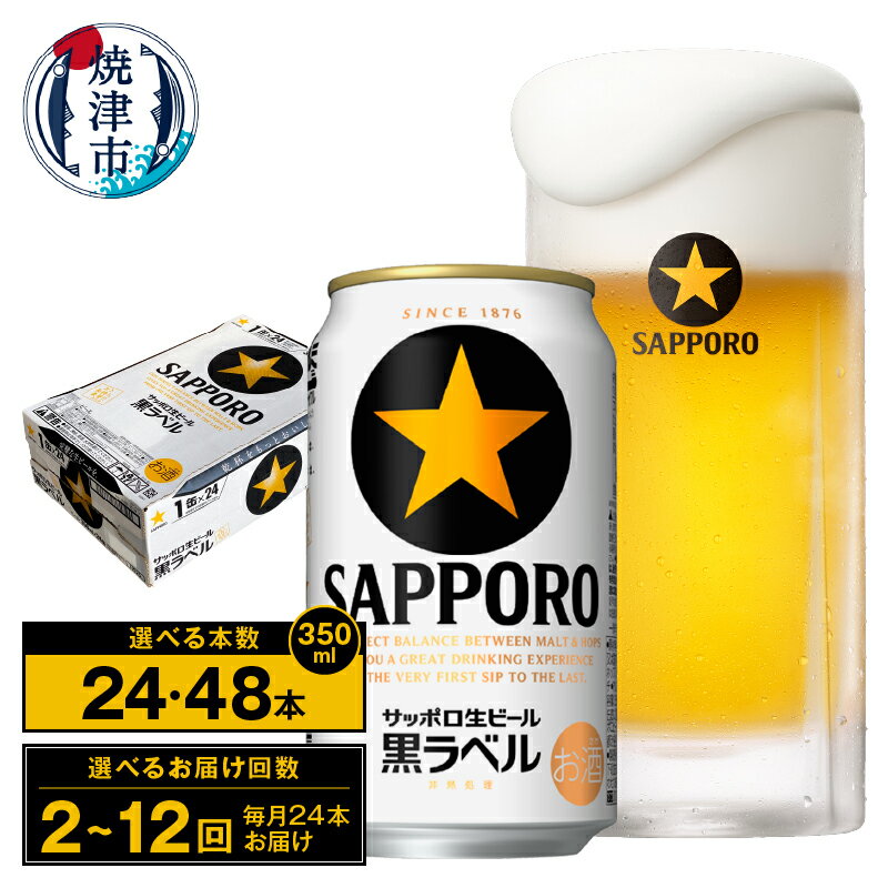 【選べる箱数（1〜2箱）/お届け回数（単品〜12回）】 ビール 黒ラベル 黒ラベルビール 350ml缶 24本 1箱 2箱 単品 定期便 サッポロビール 焼津 a16-181