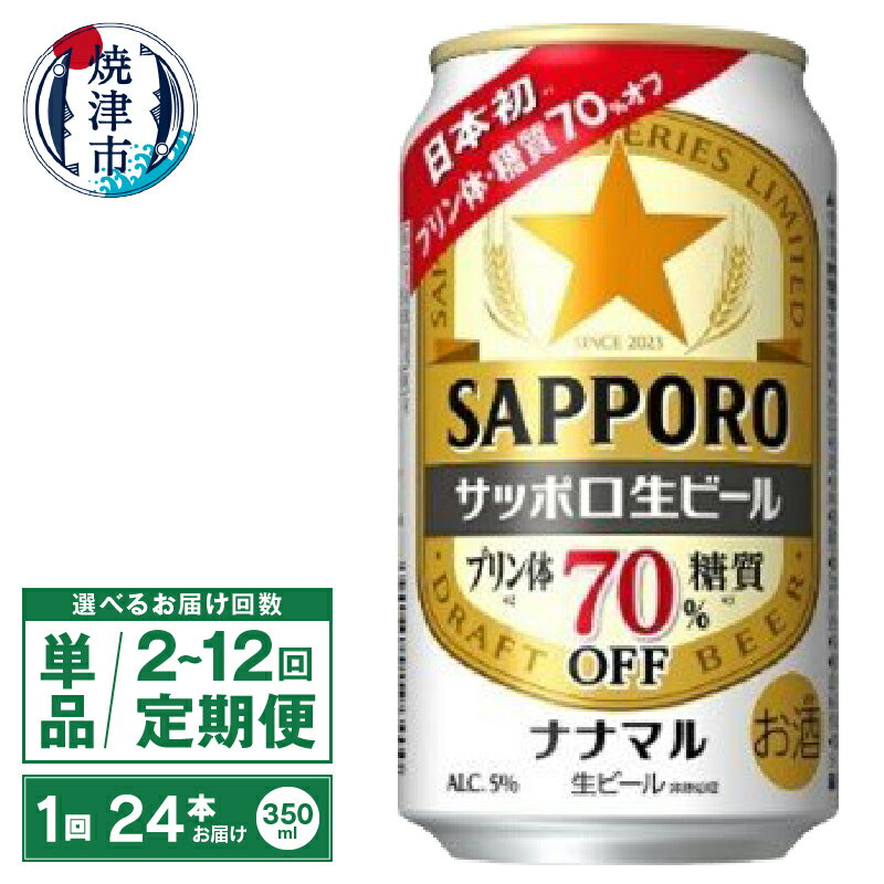 【選べるお届け回数（単品～12回）】 ビール ナナマル 缶 サッポロ 生ビール お酒 糖質 プリン体 70％オフ 350ml缶 24本 1箱 単品 定期便 サッポロビール 焼津 a16-182