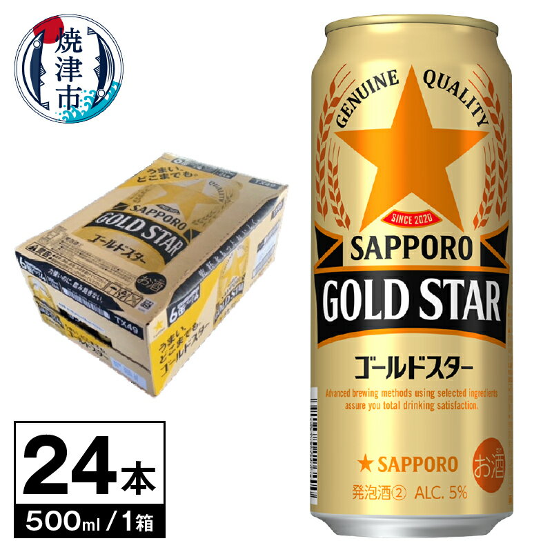 ビール サッポロ サッポロビール ゴールドスター sapporo お酒 焼津 500ml×1箱(24本) a19-042