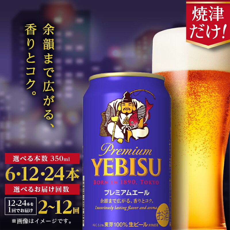 【選べる本数（6~24本）/お届け回数（単品〜12回）】 ビール サッポロ エビス プレミアムエール 350ml缶 6本 12本 24本 1箱 単品 定期便 サッポロビール エビスビール 焼津 晩酌 ギフト お中元 お歳暮 6000円〜 a17-126