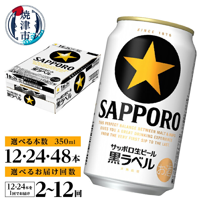 1位獲得！ 高評価 ★4.73 【選べる本数/お届け回数】 黒ラベルビール ビール サッポロ 黒ラベル 350ml缶 12本 24本 48本 定期便 サッポロビール 酒 缶ビール 焼津 ランキング 年内発送 a16-160