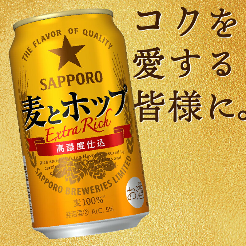 【ふるさと納税】 【選べる箱数（1〜2箱）/お届け回数（単品〜12回）】 ビール 麦とホップ サッポロビール サッポロ 高リピート率 350ml缶 24本 1箱 2箱 単品 定期便 焼津 a12-267 サムネイル3