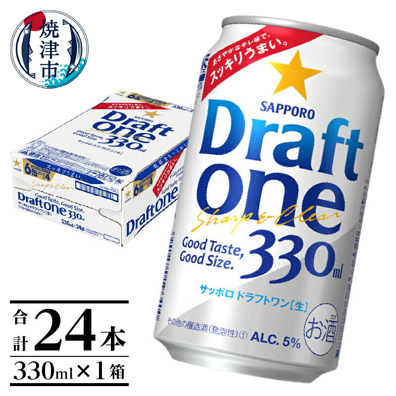 ビール サッポロビール sapporo サッポロ ドラフトワン 330ml×24本 a12-249