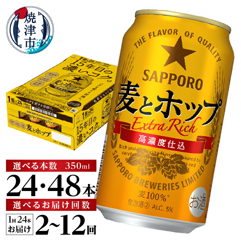 【選べる箱数（1〜2箱）/お届け回数（単品〜12回）】 ビール 麦とホップ サッポロビール サッポロ 高リピート率 350ml缶 24本 1箱 2箱 単品 定期便 焼津 a12-267