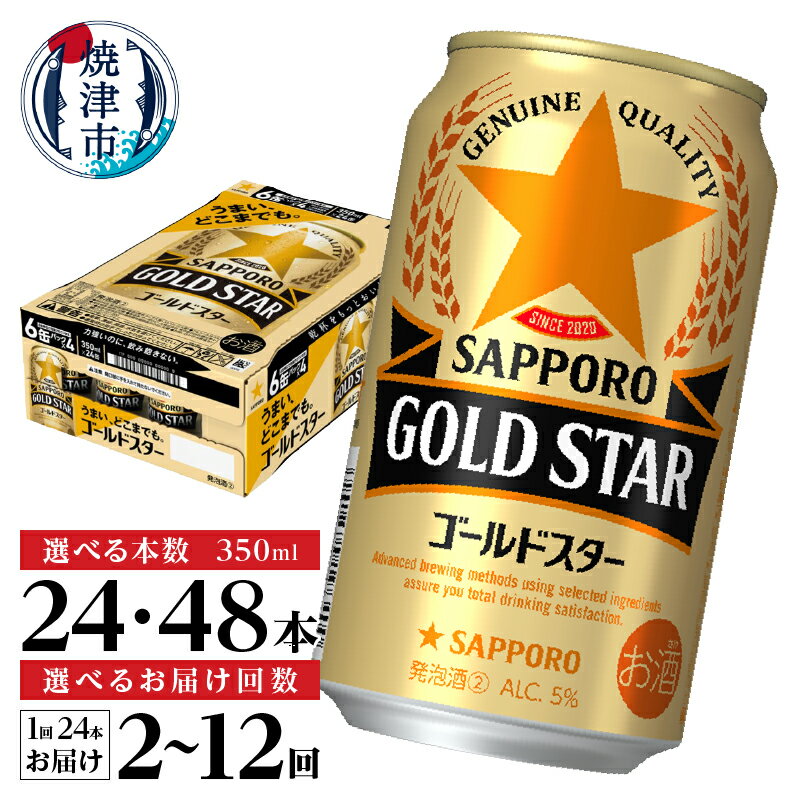 高評価★4.76 【選べる箱数（1〜2箱）/お届け回数（単品〜12回）】 ビール ゴールドスター サッポロビール 高リピート率 350ml缶 24本 1箱 2箱 単品 定期便 お酒 サッポロ 焼津 a12-266