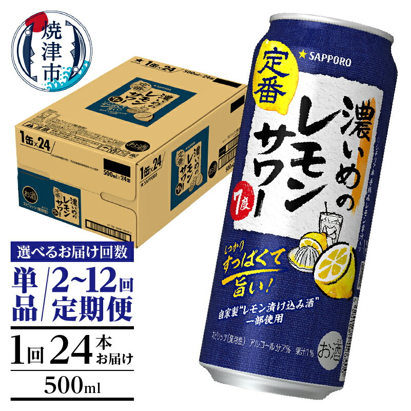 【選べるお届け回数（単品〜12回）】 チューハイ 濃いめの レモンサワー サッポロ sapporo 500ml缶 24本 1箱 単品 定期便 サッポロビール 焼津 a15-656