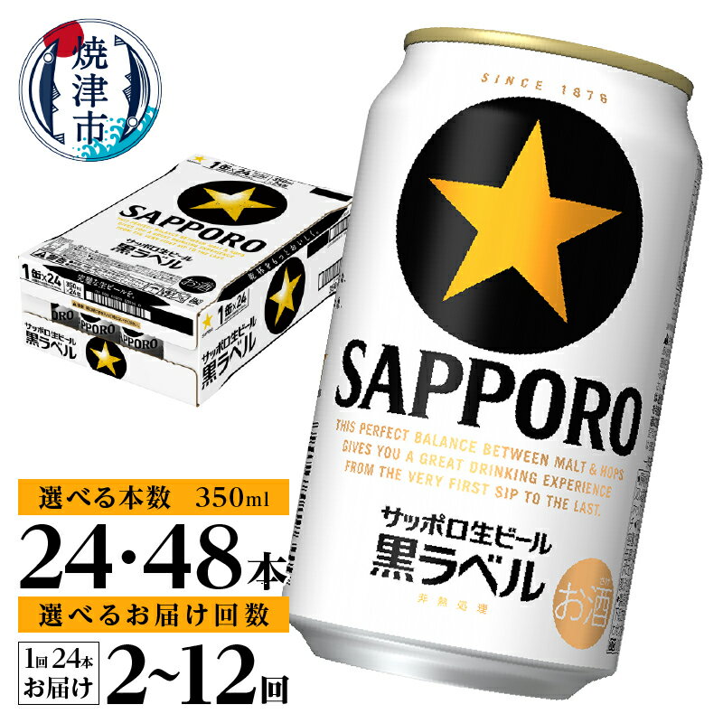 1位獲得！ 高評価 ★4.73 【選べる本数/お届け回数】 黒ラベルビール ビール サッポロ 黒ラベル 350ml缶 24本 48本 定期便 サッポロビール 酒 缶ビール 焼津 ランキング a16-160