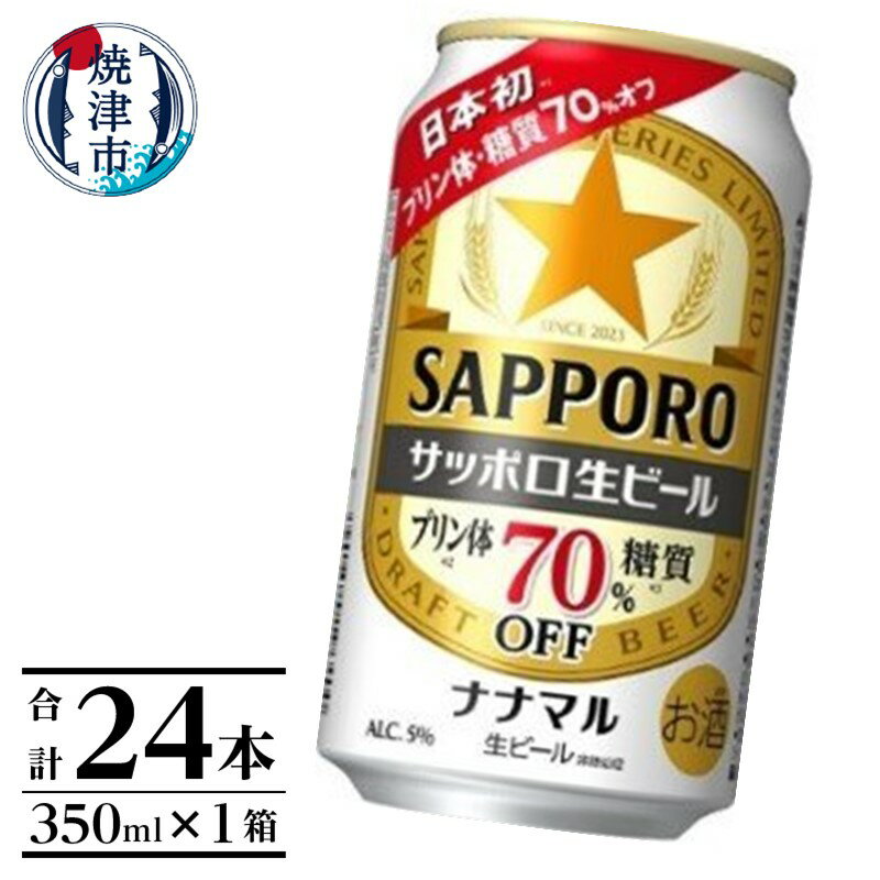 ビール ナナマル 缶 サッポロ サッポロビール お酒 焼津 350ml 24本 糖質・プリン体70％オフ a16-162