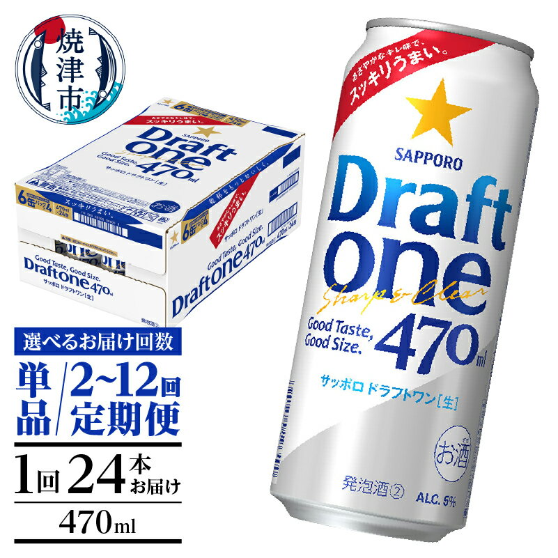 【選べるお届け回数（単品〜12回）】 サッポロ ドラフトワン 新ジャンル ビール サッポロビール sapporo 470ml缶 24本 1箱 単品 定期便 焼津 a16-161