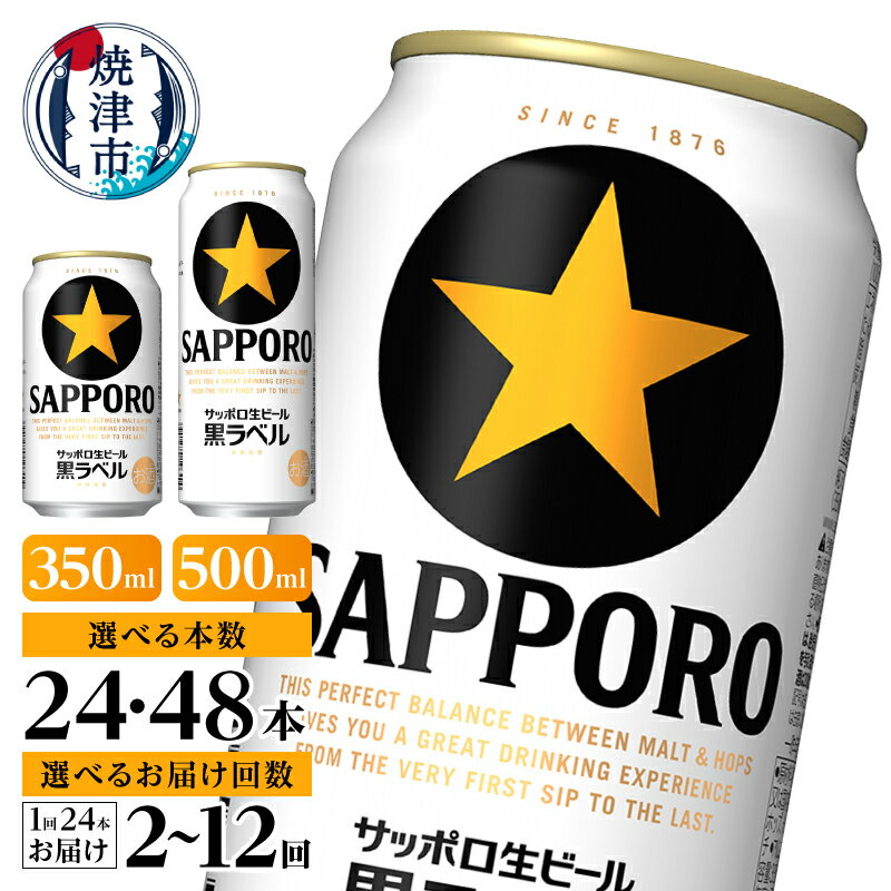 1位獲得！ 【選べる容量/回数】 黒ラベル サッポロビール ビール ビール サッポロ 生ビール 350ml 500ml 24本 48本 単品 定期便 酒 缶 焼津 高評価 ランキング a15-706 a21-070