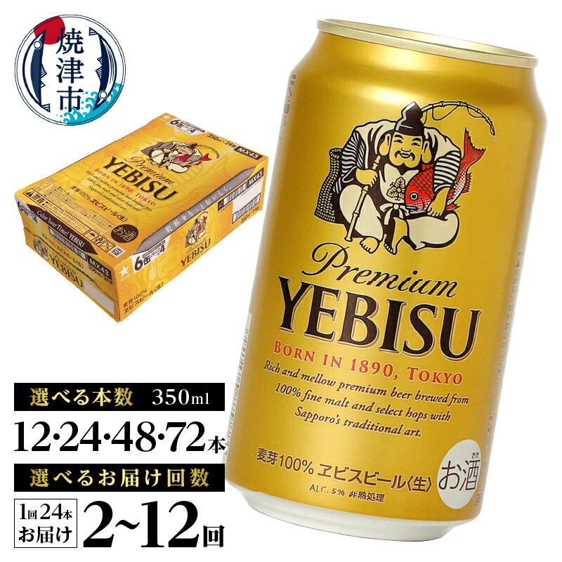 【選べる本数（12〜72本）/お届け回数（単品〜12回）】 エビスビール ビール サッポロ エビス 350ml缶 24本 定期便 サッポロビール 焼津 a17-124