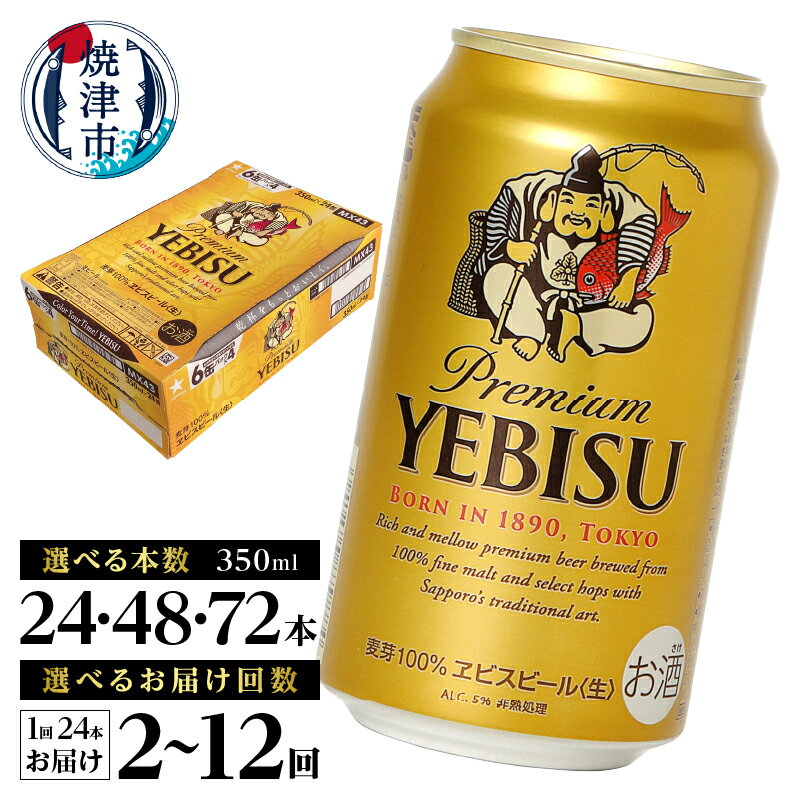 【ふるさと納税】 1位獲得！ 高評価 ★4.77 【選べる本数/お届け回数】 エビスビール ビール サッポロ エビス ヱビス 酒 350ml缶 24本 48本 72本 単品 定期便 サッポロビール 缶ビール 焼津 ランキング a17-124