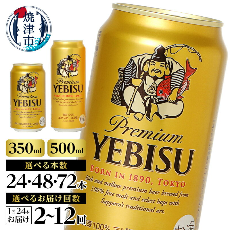 1位獲得！ 【選べる容量/お届け回数】 エビス サッポロビール ビール サッポロ ヱビス 生ビール 酒 350ml 500ml 24本 48本 72本 単品 定期便 缶 焼津 高評価 ランキング a16-198 a22-049