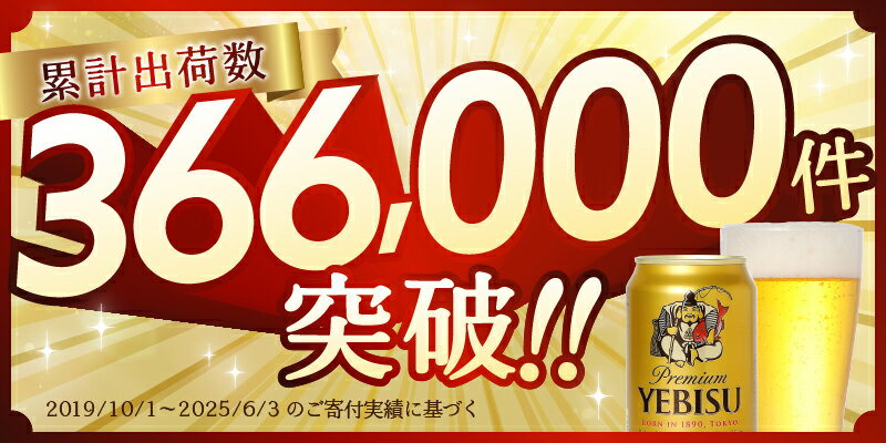 【ふるさと納税】 1位獲得！ 高評価 ★4.77 【選べる本数/お届け回数】 エビスビール ビール サッポロ エビス ヱビス 酒 350ml缶 24本 48本 72本 単品 定期便 サッポロビール 缶ビール 焼津 ランキング a17-124 - 画像3