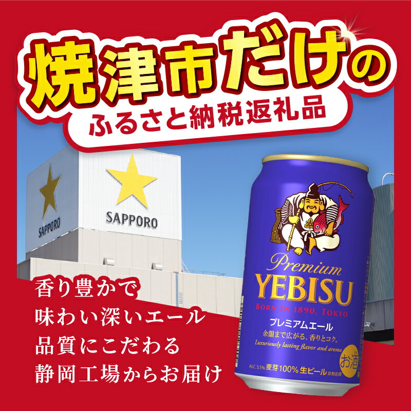 【ふるさと納税】【選べるお届け回数（単品〜12回）】 ビール サッポロ エビス プレミアムエール 500ml缶 24本 1箱 単品 定期便 サッポロビール 焼津 晩酌 ギフト お中元 お歳暮 年内発送 a22-050 サムネイル3