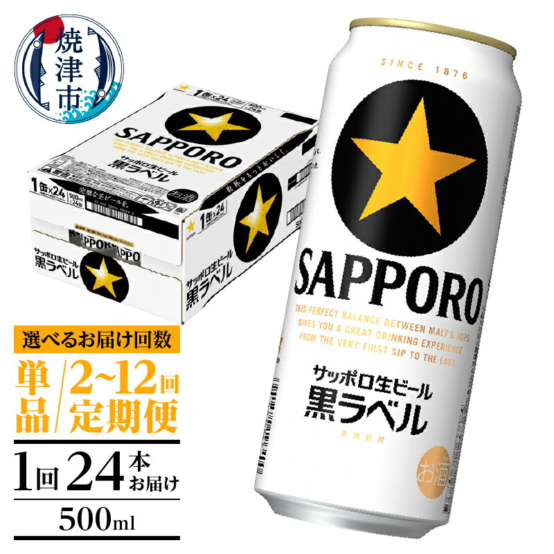 高評価 ★4.90 【選べるお届け回数（単品〜12回）】 ビール 黒ラベルビール サッポロ 黒ラベル 高リピート率 500ml缶 24本 1箱 単品 定期便 サッポロビール 缶ビール 焼津 年内発送 a21-070