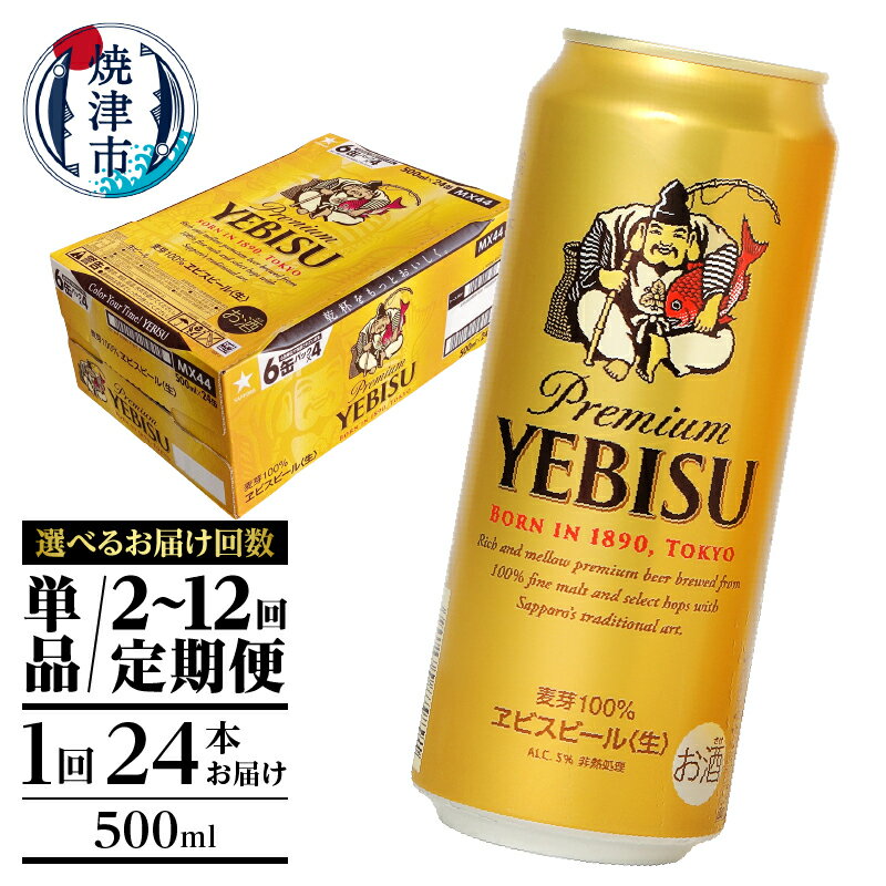 【選べるお届け回数（単品〜12回）】 ビール エビスビール ヱビス サッポロ エビス 高評価 ★4.55 高リピート率 500ml缶 24本 1箱 単品 定期便 サッポロビール 缶ビール 焼津 年内発送 a22-049
