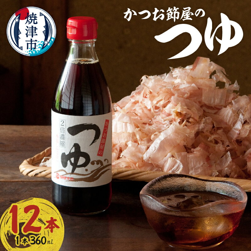 かつお 鰹節 万能つゆ 焼津 360ml×12本 かつお節屋のつゆ a17-138