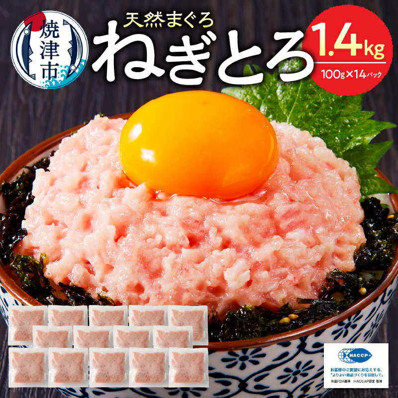 高評価 ★4.77 【発送時期が選べる】 ネギトロ まぐろ 天然 鮪 マグロ 小分け 適量 100g×14個 計1.4kg セット 魚 焼津 簡単 便利 ねぎとろ丼・手巻き寿司に 年内発送 2026年発送 a10-875