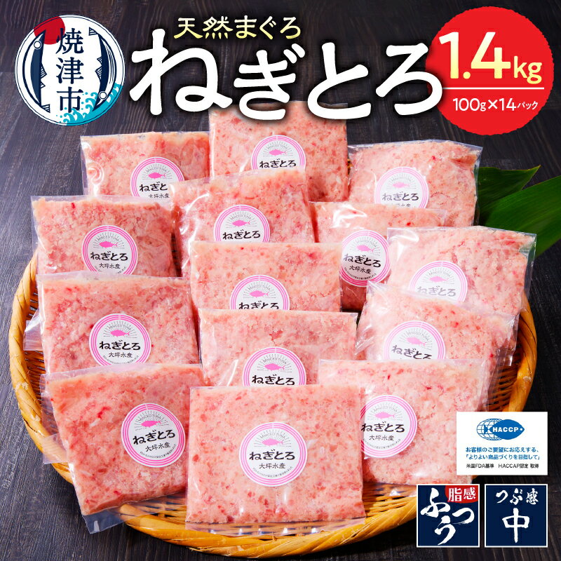 【発送時期が選べる】 ネギトロ まぐろ 天然 鮪 小分け 計1.4kg 100g×14個 セット S4 魚 焼津 ねぎとろ丼・手巻き寿司に おいしい 総合1位獲得 ランキング 2026年発送 a12-150