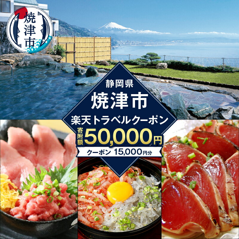 【ふるさと納税】 チケット 旅行 トラベル 観光 宿泊 予約 ホテル 旅館 焼津 静岡県焼津市の対象施設で使える楽天トラベルクーポン 15,000円分 a50-119 - 画像2