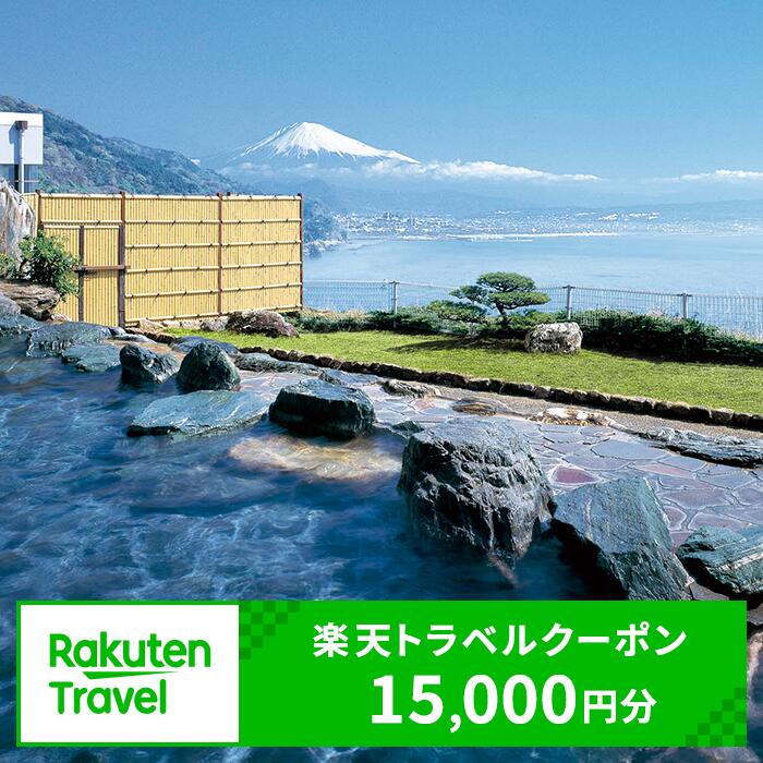 チケット 旅行 トラベル 観光 宿泊 予約 ホテル 旅館 焼津 静岡県焼津市の対象施設で使える楽天トラベルクーポン 15,000円分 a50-119