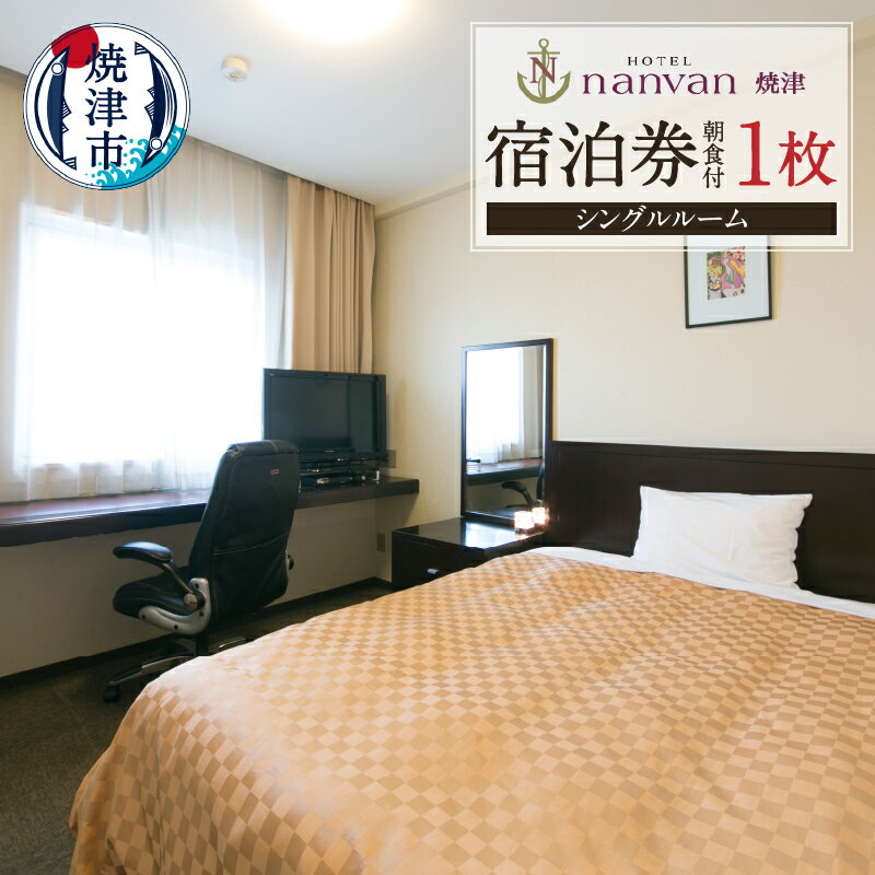 チケット 旅行 トラベル 焼津 ホテルnanvan 宿泊券 1泊 シングルルーム 朝食付き a24-030