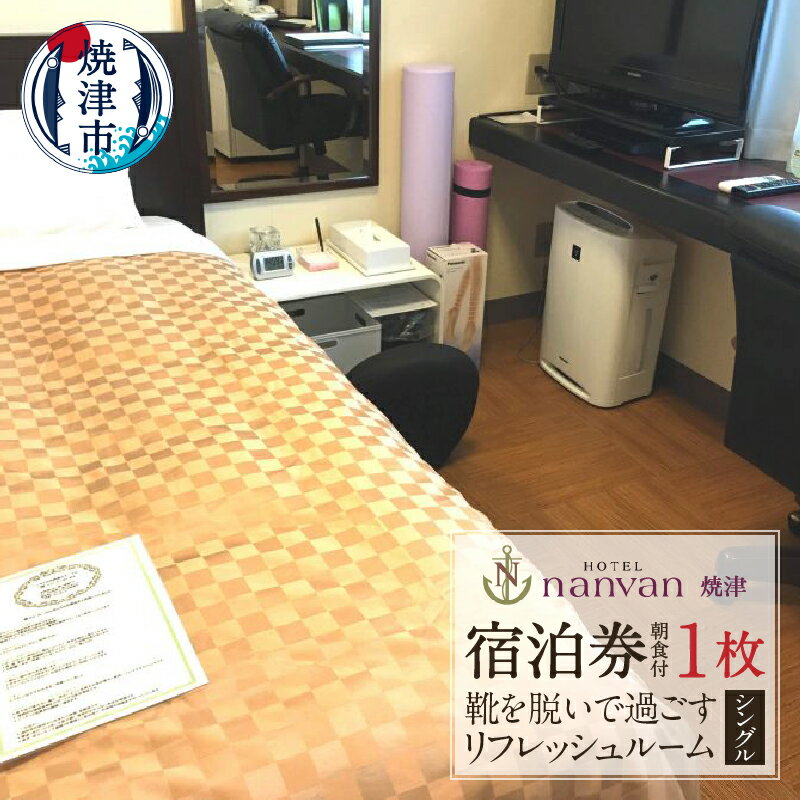 チケット 旅行 トラベル 焼津 ホテルnanvan 宿泊券 リフレッシュルームシングル 1泊 朝食付き a25-041