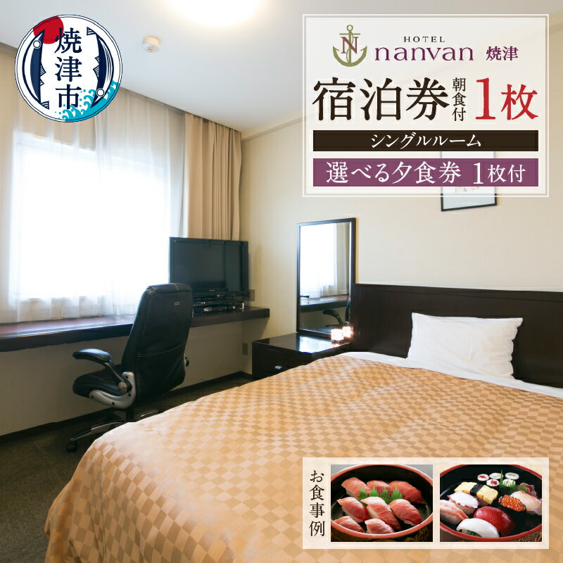 チケット 旅行 トラベル 焼津 ホテルnanvan シングルルーム 1泊 選べる夕食券1枚 味噌汁付 a33-010