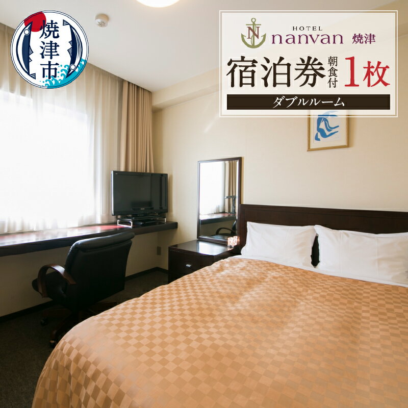 チケット 旅行 トラベル 宿泊券 焼津 ホテルnanvan ダブルルーム 朝食付き a38-003