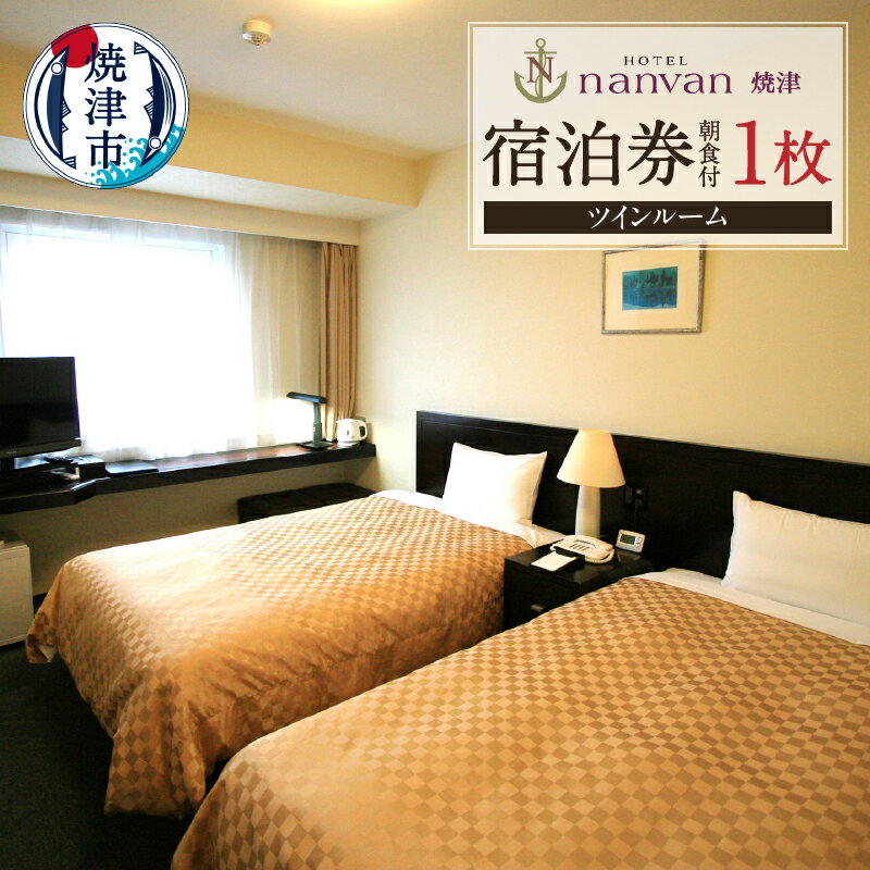 チケット 旅行 トラベル 焼津 ホテルnanvan 宿泊券 1泊 ツイン セミダブルベッド a48-005