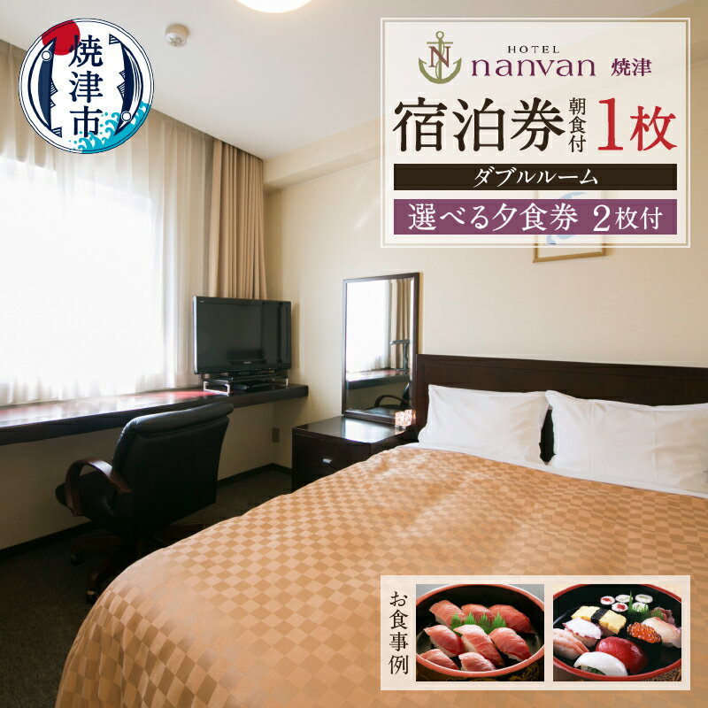 チケット 旅行 トラベル 焼津 ホテルnanvan 宿泊券 ダブル 選べる 夕食券 2枚 a55-013