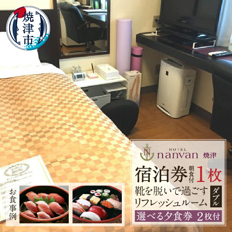 チケット 旅行 トラベル 焼津 ホテルnanvan 宿泊券 1泊 リフレッシュルーム ダブル 宿泊券 1枚 選べる 夕食券 2枚 a58-001