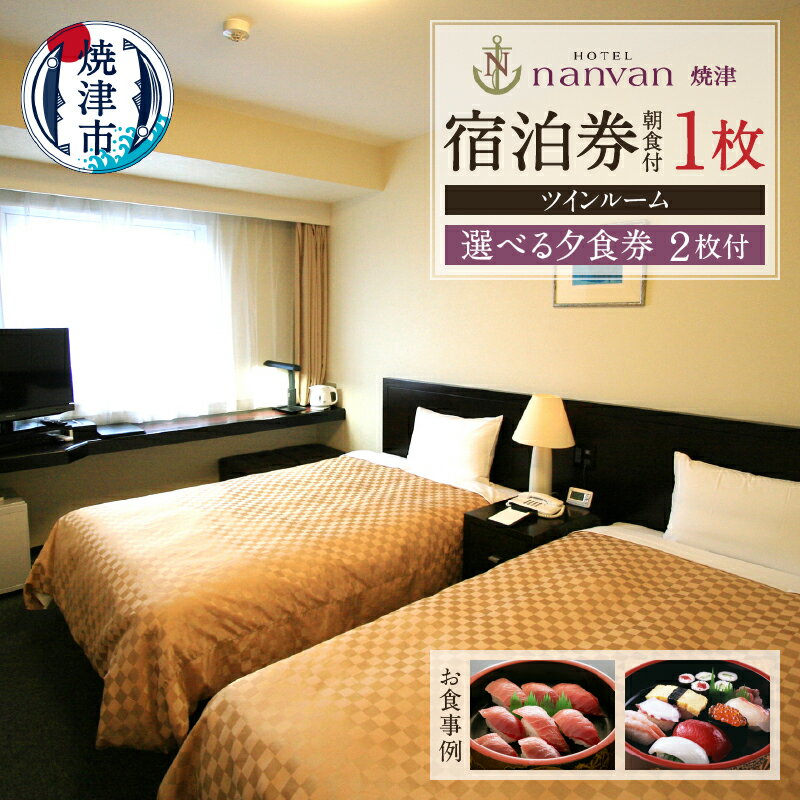 チケット 旅行 トラベル 宿泊券 食事券 焼津 ホテル nanvan ツインルーム宿泊券 1枚 選べる夕食券 2枚 a65-048