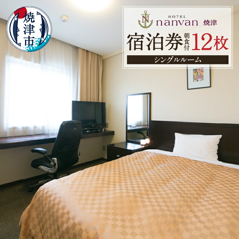 チケット 旅行 トラベル 焼津 ホテルnanvan 宿泊券 1泊 シングル 12枚 ダブルベッド b280-001