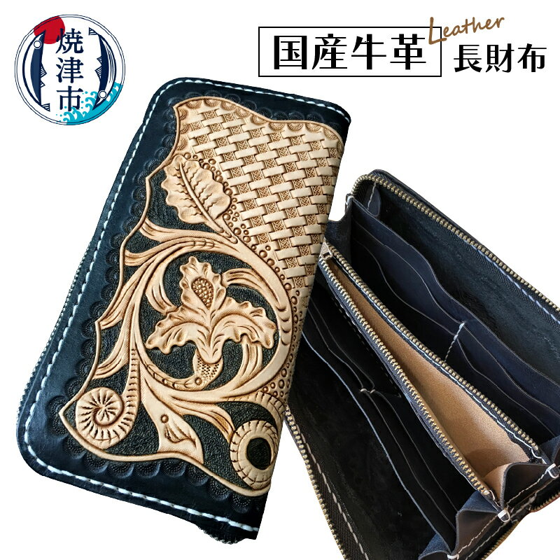 長財布 国産 牛革 使用 男女兼用 焼津 ハンドメイド 本革 長財布 1個 b140-002