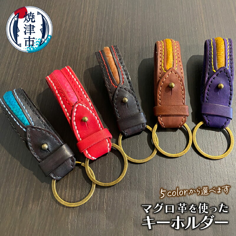 キーホルダー 牛ヌメ革 マグロ革 焼津 SDG's 選べるカラー アクセサリー a30-252