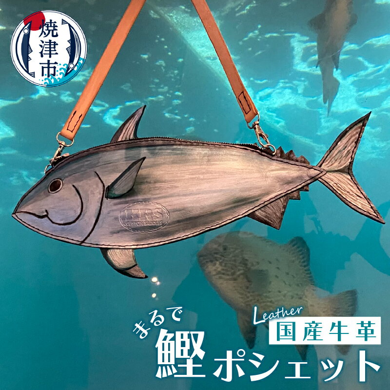 焼津市 ロシアン佐藤 ポシェット 牛革 かつお型ポシェット 牛ヌメ革 国産 a74-003