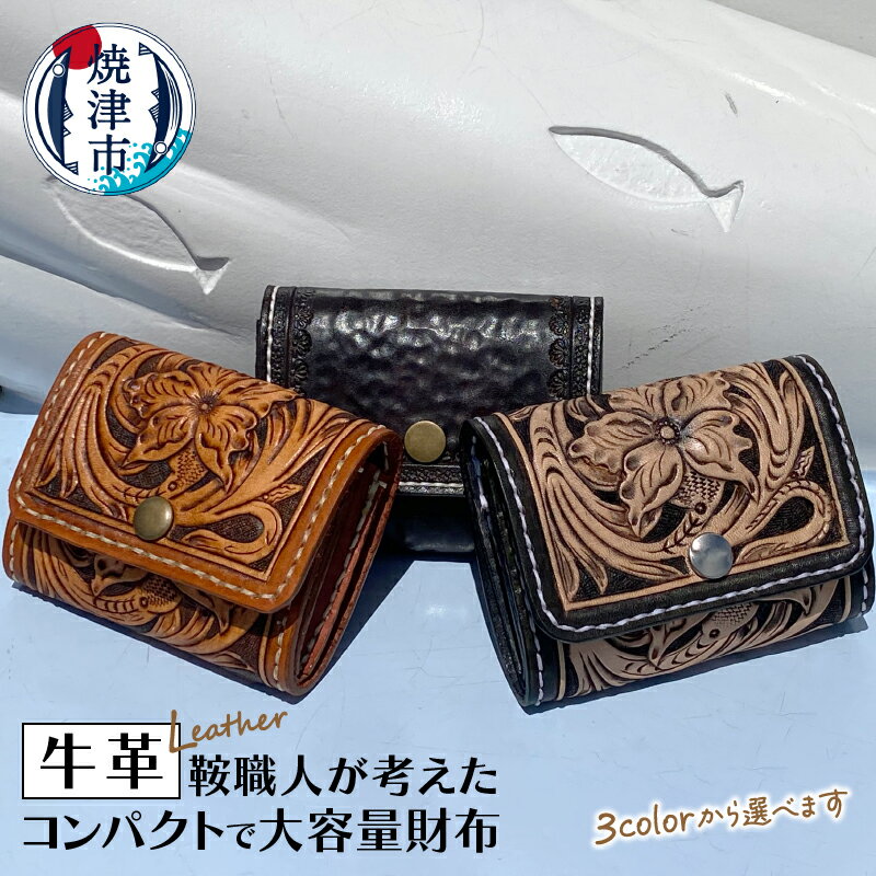 財布 ユニセックス コンパクト 大容量 手のひらサイズ 鞍職人 牛革 選べる カラー 焼津 a60-027