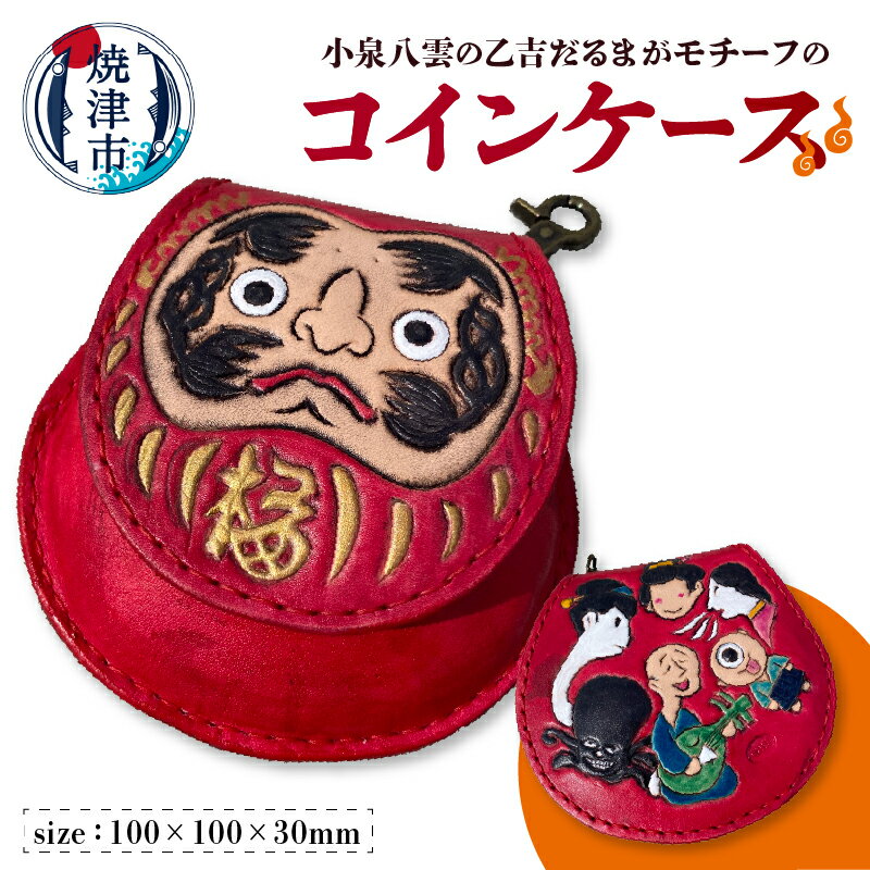 コインケース コイン入れ 本牛革 八雲の怪談 小泉八雲 乙吉 だるま モチーフ 焼津 a67-005