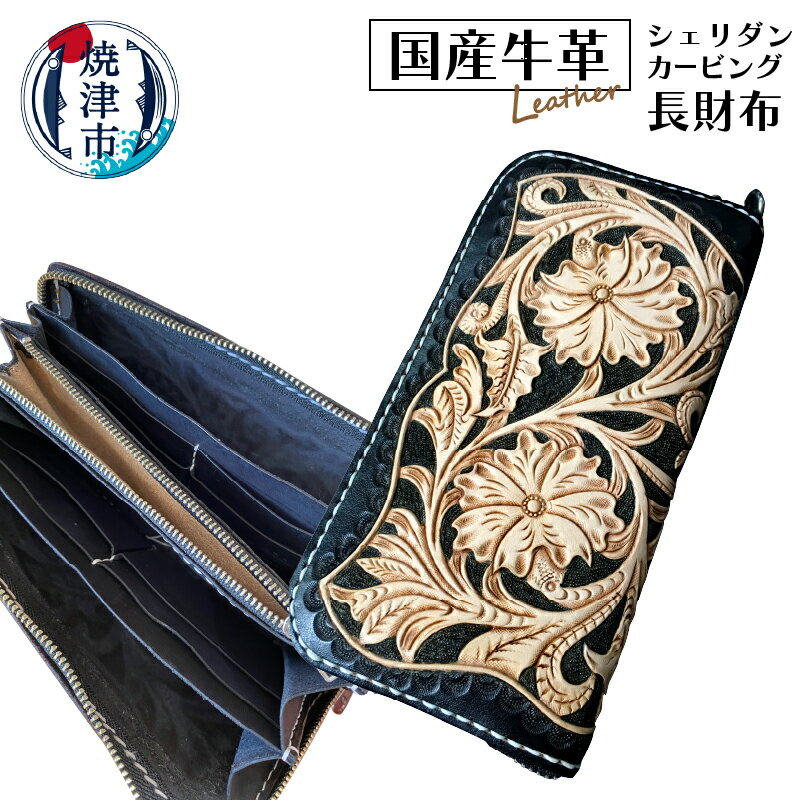 長財布 国産 牛革 使用 男女兼用 焼津 ハンドメイド 牛革フル・シェリダンカービング長財布 1個 b185-001