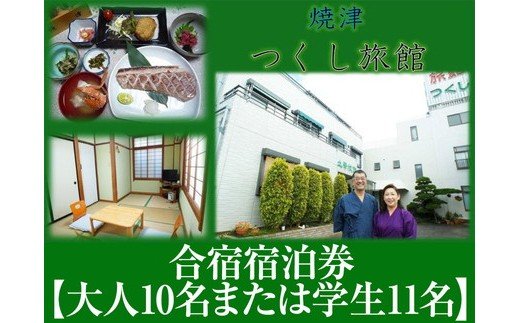 旅行 トラベル 大人数 チケット 焼津 合宿宿泊券 【大人10名または学生11名】 b340-001