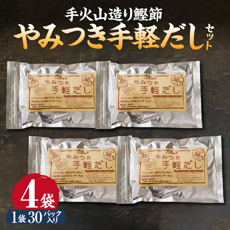 【ふるさと納税】 かつお 鰹 魚 鰹節 焼津 だし パック お手軽 無添加 手火山造り鰹節 手軽セット 30パック×4袋 a16-152 サムネイル2