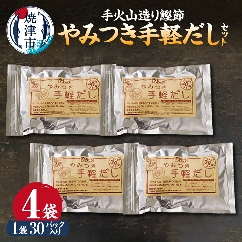 かつお 鰹 魚 鰹節 焼津 だし パック お手軽 無添加 手火山造り鰹節 手軽セット 30パック×4袋 a16-152