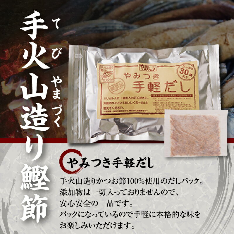 【ふるさと納税】 かつお 鰹 魚 鰹節 焼津 だし パック お手軽 無添加 手火山造り鰹節 手軽セット 30パック×4袋 a16-152 サムネイル3