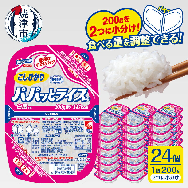 米 お米 こしひかり 焼津 ご飯パック 常温 保存 パパッとライス こしひかり 200g×24個 便利 簡単 電子レンジ 防災 備蓄 a19-047