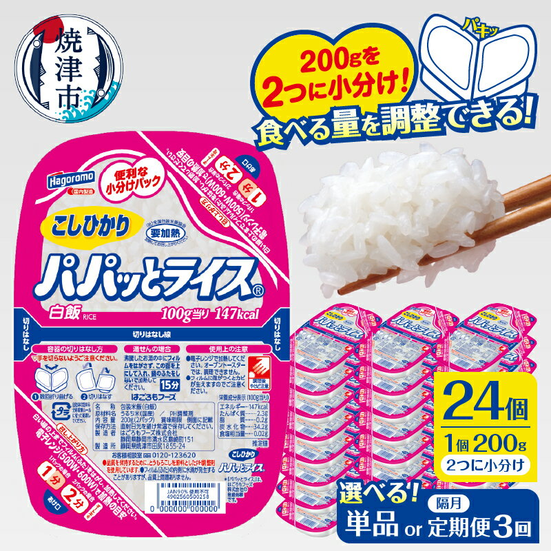 パパッとライス パックご飯 米 お米 こしひかり 焼津 ご飯パック 常温 保存 こしひかり 200g×24個 便利 簡単 電子レンジ 防災 備蓄 a20-474 a60-040