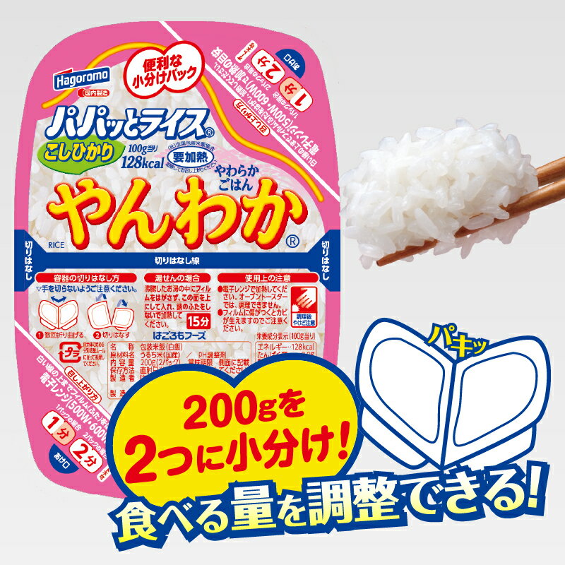 【ふるさと納税】 【 選べる お届け回数 】パックご飯 パパッとライス やんわかごはん 200g×24個 単品 定期便 3回 隔月 やわらか 米 こしひかり 100％ ご飯パック 100gずつ 小分け 常温 保存 便利 簡単 電子レンジ 防災 備蓄 焼津 a20-475 a60-041 - 画像2