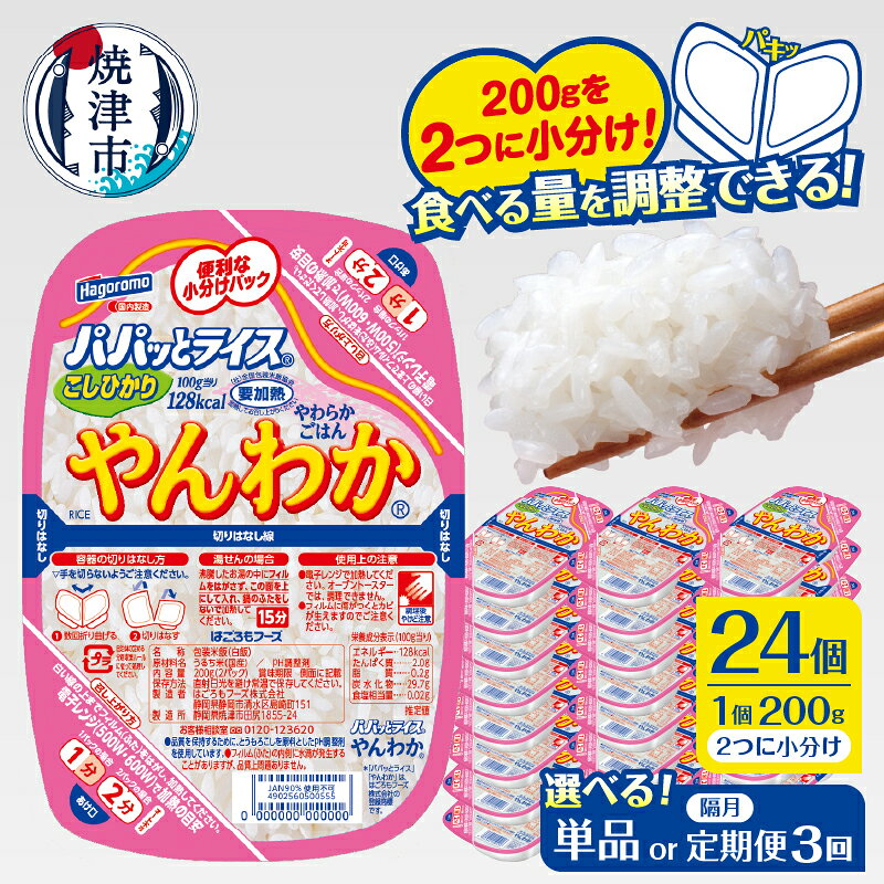【 選べる お届け回数 】パックご飯 パパッとライス やんわかごはん 200g×24個 単品 定期便 3回 隔月 やわらか 米 こしひかり 100％ ご飯パック 100gずつ 小分け 常温 保存 便利 簡単 電子レンジ 防災 備蓄 焼津 a20-475 a60-041
