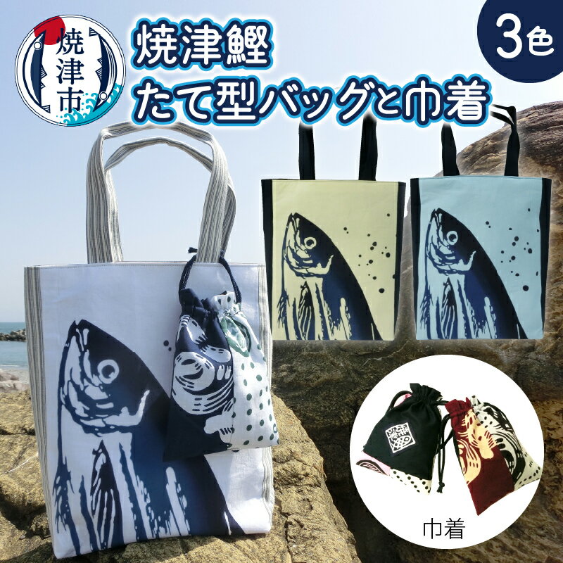 バッグ トートバッグ たて型 巾着 かつお柄 鰹 選べる 3色 白 クリーム 水色 魚 鞄 焼津 手ぬぐい a10-829